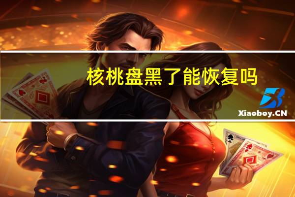 核桃盘黑了能恢复吗