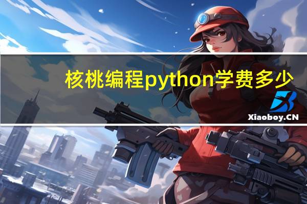 核桃编程python学费多少