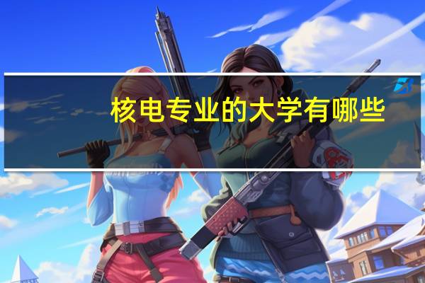 核电专业的大学有哪些