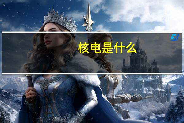 核电是什么