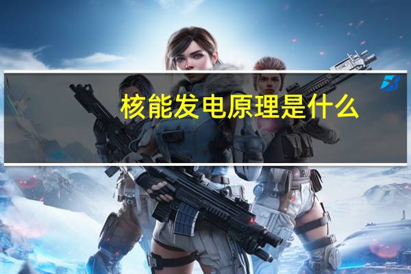 核能发电原理是什么