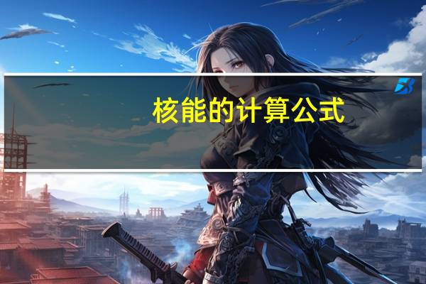 核能的计算公式