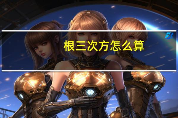 根三次方怎么算