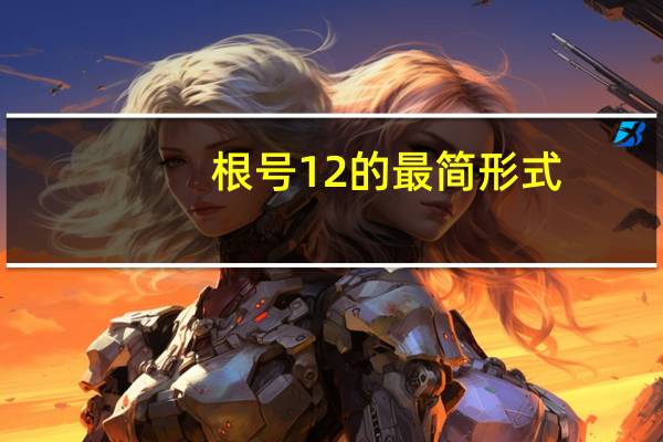 根号12的最简形式