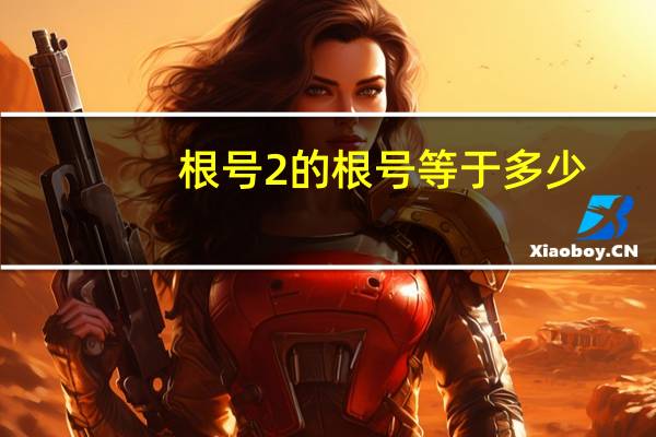 根号2的根号等于多少