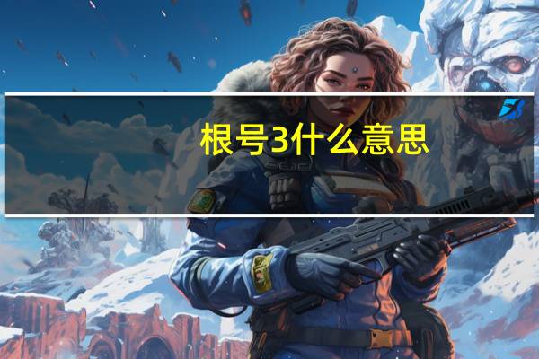 根号3什么意思