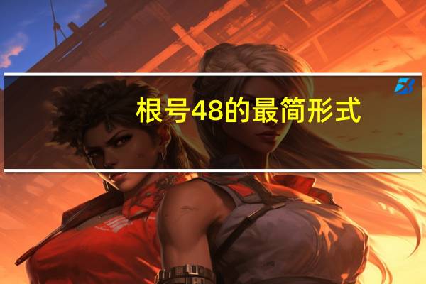根号48的最简形式