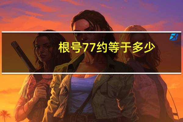 根号77约等于多少