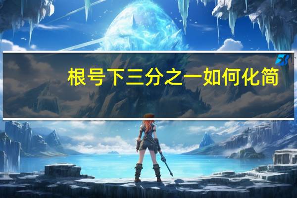 根号下三分之一如何化简