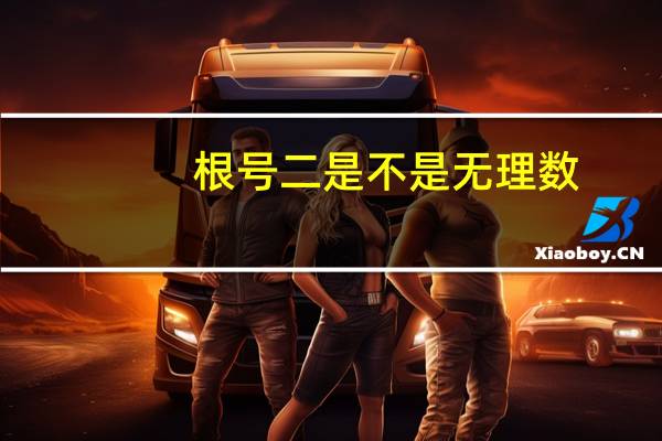 根号二是不是无理数