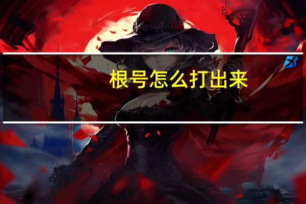 根号怎么打出来_