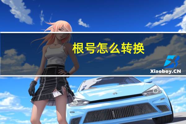 根号怎么转换