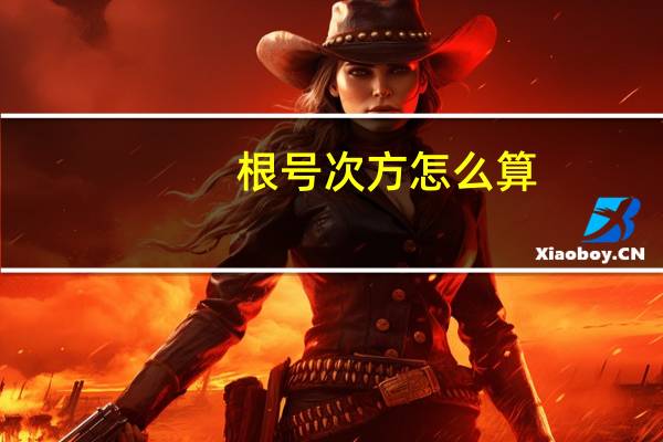 根号次方怎么算