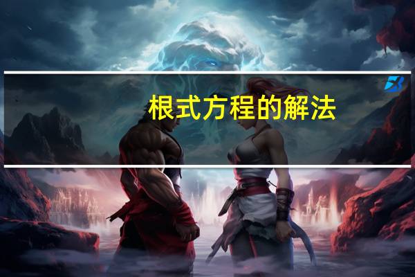 根式方程的解法