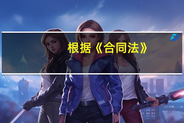 根据《合同法》，下列关于定金的说法，正确的是（ ）。