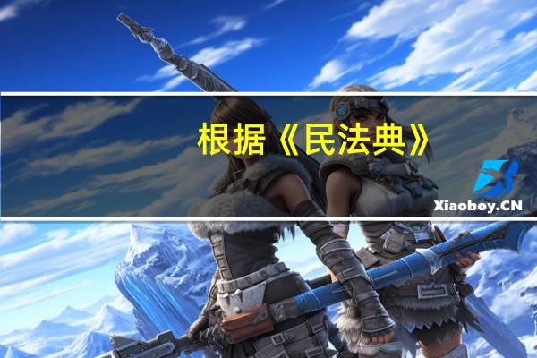 根据《民法典》,法人分为( )。