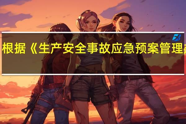 根据《生产安全事故应急预案管理办法》，关于应急预案备案的说法，正确的是（ ）。