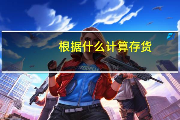 根据什么计算存货