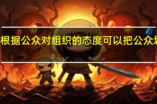根据公众对组织的态度可以把公众划分为