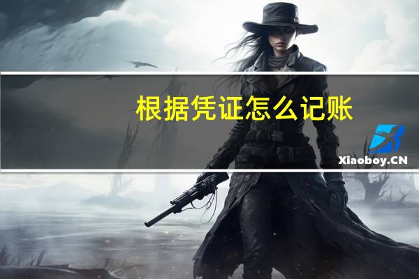 根据凭证怎么记账