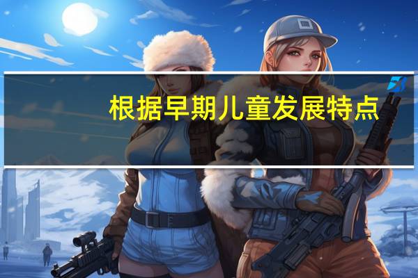根据早期儿童发展特点，学前教育应当确立的基本原则有哪些