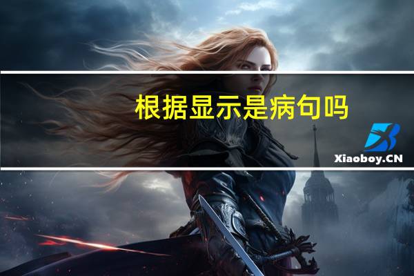 根据显示是病句吗
