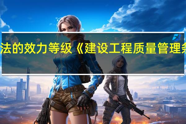 根据法的效力等级《建设工程质量管理条例》属于()。