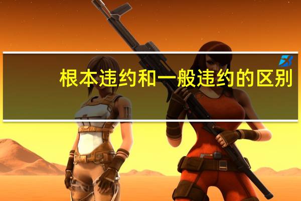 根本违约和一般违约的区别