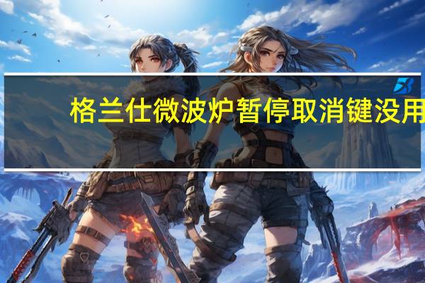 格兰仕微波炉暂停取消键没用