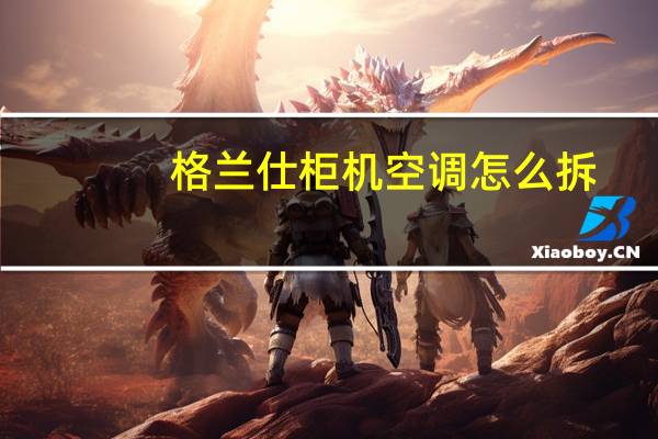 格兰仕柜机空调怎么拆
