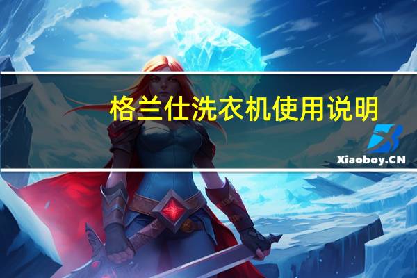 格兰仕洗衣机使用说明