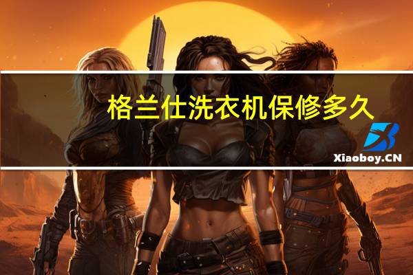 格兰仕洗衣机保修多久