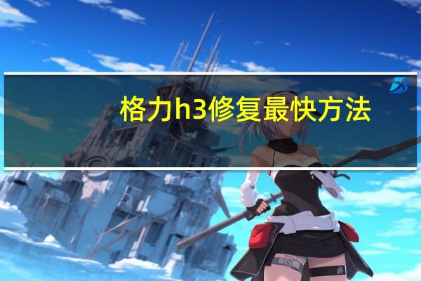 格力h3修复最快方法