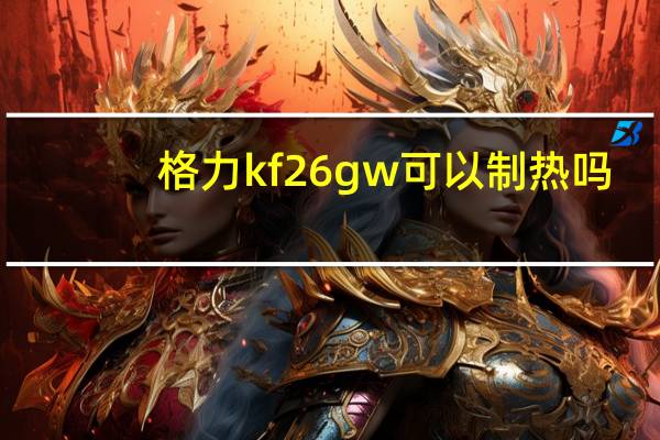 格力kf26gw可以制热吗