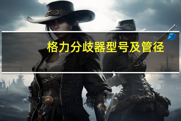 格力分歧器型号及管径