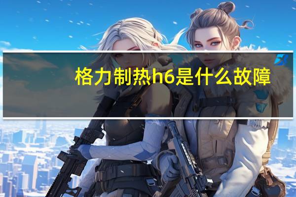 格力制热h6是什么故障