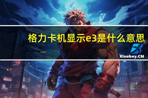格力卡机显示e3是什么意思