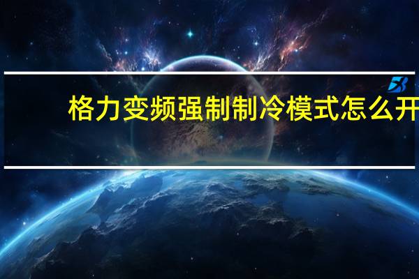 格力变频强制制冷模式怎么开