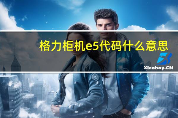 格力柜机e5代码什么意思