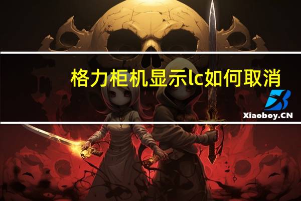 格力柜机显示lc如何取消