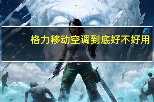 格力移动空调到底好不好用