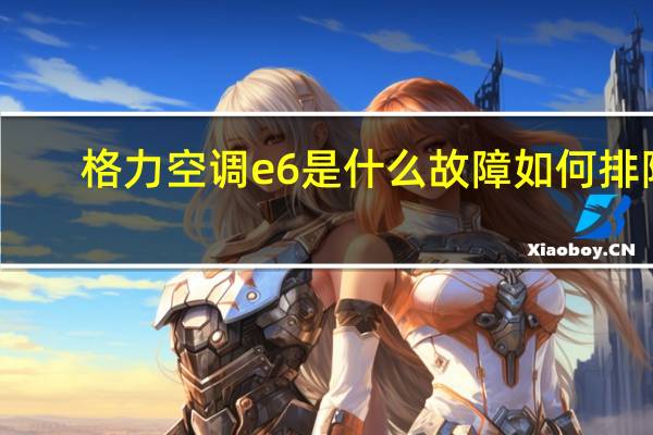 格力空调e6是什么故障如何排除