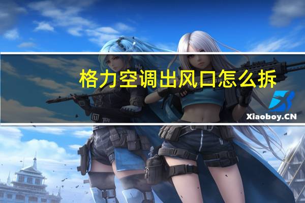 格力空调出风口怎么拆