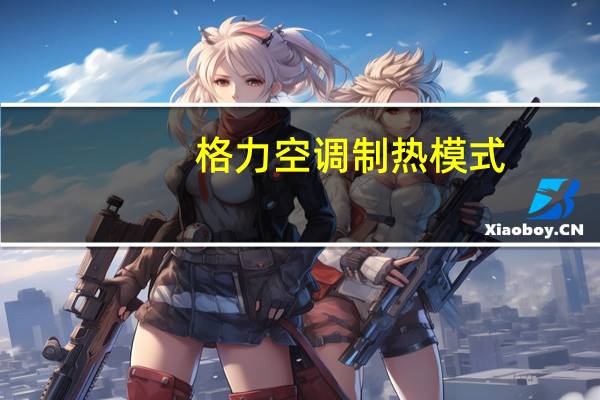 格力空调制热模式