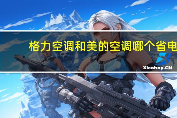 格力空调和美的空调哪个省电