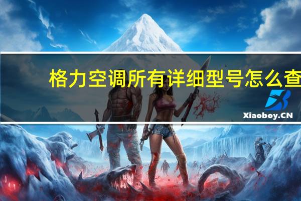 格力空调所有详细型号怎么查
