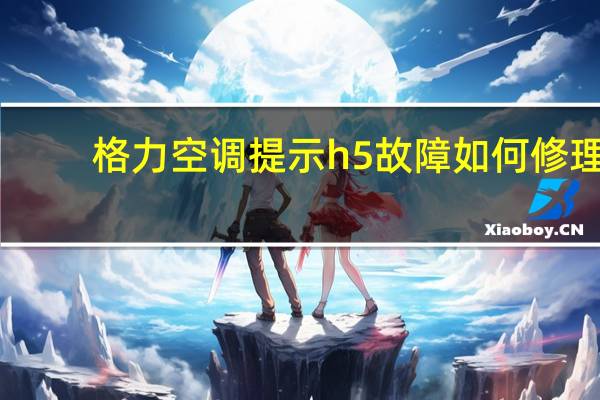 格力空调提示h5故障如何修理