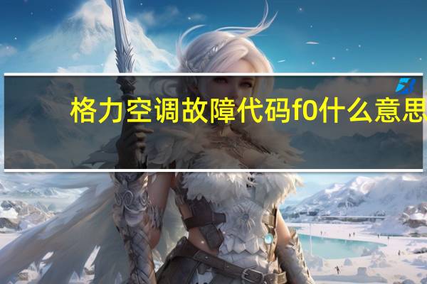 格力空调故障代码f0什么意思