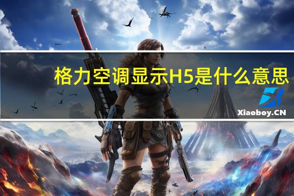 格力空调显示H5是什么意思