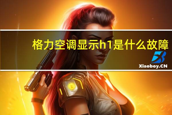 格力空调显示h1是什么故障